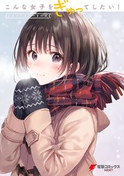こんな女子をぎゅってしたい！ ショートストーリーズ