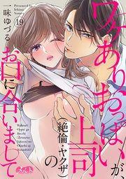 ワケありおっぱいが、上司（絶倫・ヤクザ）のお口に合いまして 19
