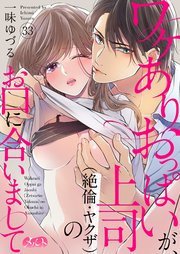 ワケありおっぱいが、上司（絶倫・ヤクザ）のお口に合いまして 33