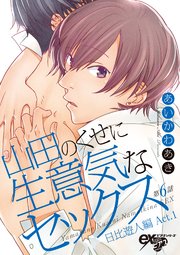 山田のくせに生意気なセックス第6話