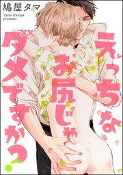 えっちなお尻じゃダメですか？（分冊版） 【第5話】