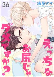 えっちなお尻じゃダメですか？（分冊版） 【第36話】