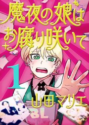 魔夜の娘はお腐り咲いて