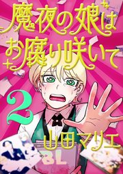 魔夜の娘はお腐り咲いて【単話】 2