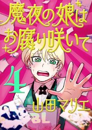 魔夜の娘はお腐り咲いて【単話】 4