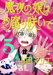 魔夜の娘はお腐り咲いて【単話】 5
