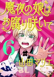 魔夜の娘はお腐り咲いて【単話】 6