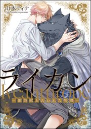 ライカン ―伯爵獣と囚われた男娼―（分冊版） 【第11話】