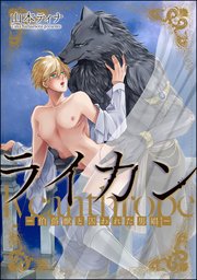 ライカン ―伯爵獣と囚われた男娼―（分冊版） 【第13話】