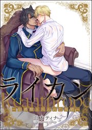 ライカン ―伯爵獣と囚われた男娼―（分冊版） 【第14話】