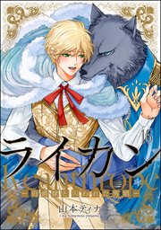 ライカン ―伯爵獣と囚われた男娼―（分冊版） 【第16話】