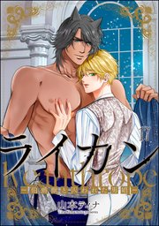 ライカン ―伯爵獣と囚われた男娼―（分冊版） 【第17話】