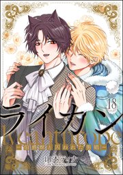 ライカン ―伯爵獣と囚われた男娼―（分冊版） 【第18話】