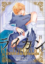ライカン ―伯爵獣と囚われた男娼―（分冊版） 【第19話】
