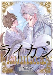 ライカン ―伯爵獣と囚われた男娼―（分冊版） 【第20話】