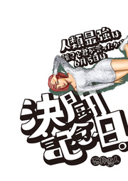 人類最強は誰?と君が言ったから6月5日は決闘記念日。