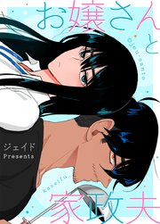 お嬢さんと家政夫【タテヨミ】40