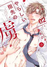 やらしい指先の虜 2巻