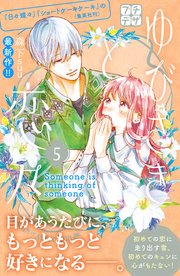 ゆびさきと恋々 プチデザ（5）