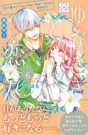ゆびさきと恋々 プチデザ（6）