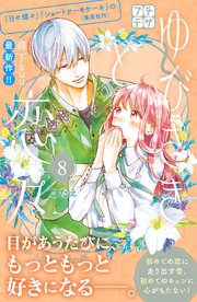 ゆびさきと恋々 プチデザ（8）