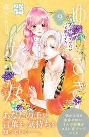 ゆびさきと恋々 プチデザ（9）