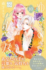 ゆびさきと恋々 プチデザ（10）