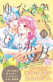 ゆびさきと恋々 プチデザ（13）