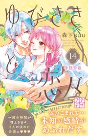 ゆびさきと恋々 プチデザ（14）