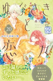 ゆびさきと恋々 プチデザ（20）