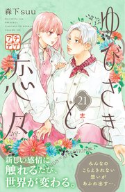 ゆびさきと恋々 プチデザ（21）