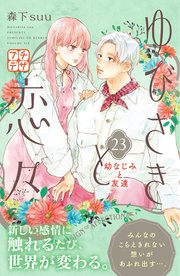 ゆびさきと恋々 プチデザ（23）