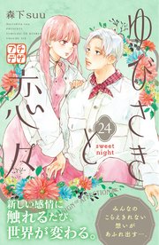 ゆびさきと恋々 プチデザ（24）