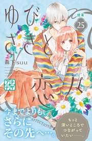 ゆびさきと恋々 プチデザ（25）