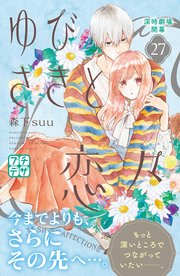 ゆびさきと恋々 プチデザ（27）
