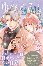 ゆびさきと恋々 プチデザ（31）