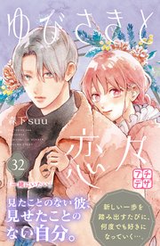 ゆびさきと恋々 プチデザ（32）