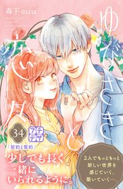 ゆびさきと恋々 プチデザ（34）