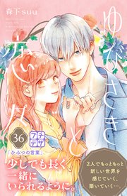 ゆびさきと恋々 プチデザ（36）