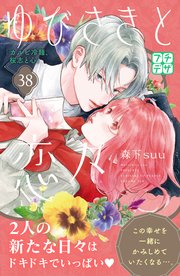 ゆびさきと恋々 プチデザ（38）