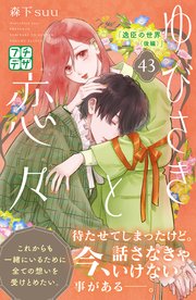 ゆびさきと恋々 プチデザ（43）