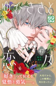 ゆびさきと恋々 プチデザ（47）
