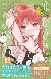 ゆびさきと恋々　プチデザ（５０）