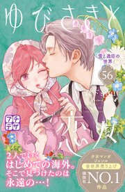 ゆびさきと恋々 プチデザ