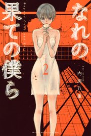なれの果ての僕ら（2）