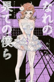 なれの果ての僕ら（3）