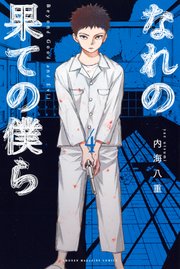 なれの果ての僕ら（4）