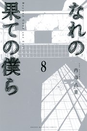 なれの果ての僕ら（8）