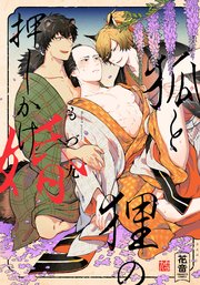 狐と狸の押しかけ婚