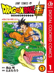 ドラゴンボール超 カラー版